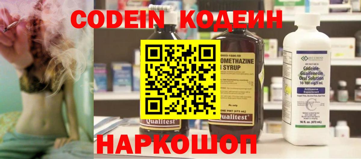 Кодеин Purple Drank  Кодеин Purple Drank  Вход с VPN  Ставрополь 